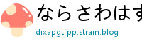 ならさわはずひろ(奈良沢和弘)网